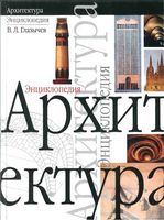 Архитектура Энциклопедия Глазычев