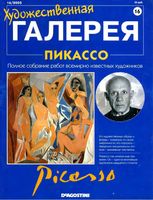 Художественная галерея Пикассо