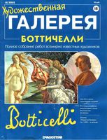 Художественная галерея Боттичелли