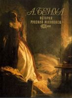 История русской живописи в XIX веке Бенуа