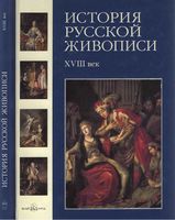 История русской живописи XVIII век Майорова Скоков