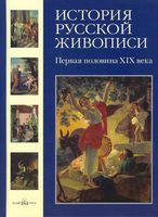 История русской живописи Первая половина XIX века Майорова Скоков