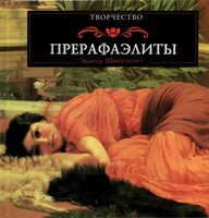 Прерафаэлиты Эдмунд Швинглхурст