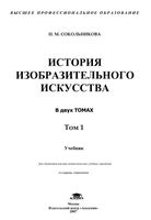 История изобразительного искусства Сокольникова том 1