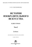История изобразительного искусства Сокольникова том 2