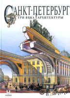 Санкт-Петербург Три века архитектуры