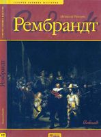 Рембрандт Мелисса Рикетс