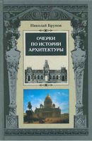 Очерки по истории архитектуры Брунов том 1