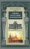 Очерки по истории архитектуры Брунов том 2