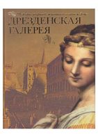 Дрезденская галерея Шедевры мировой живописи в вашем доме Геташвили