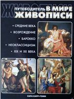 Путеводитель в мире живописи Средние века Возрождение Барокко Неоклассицизм XIX и XX века Сара Карр-Гомм