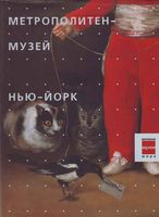Метрополитен музей Нью-Йорк