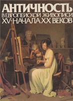 Античность в европейской живописи XV начала XX веков Сененко