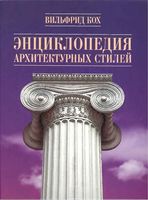 Энциклопедия архитектурных стилей Вильфрид Кох