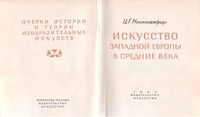 Искусство Западной Европы в Средние века Нессельштраус