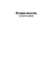 История искусства всех времен и народов Верман Карл том 1