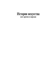 История искусства всех времен и народов Верман Карл том 2
