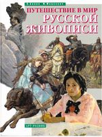 Путешествие в мир русской живописи Бялик Мацкевич
