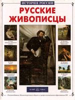 Русские живописцы Сергеев
