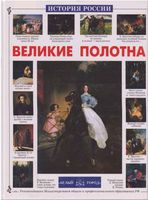 Великие полотна История России Ветрова