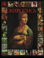 Живопись Кочаров