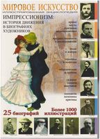 Мировое Искусство Импрессионизм История движения в биографиях художников Мосин