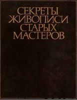 Секреты живописи старых мастеров Фейнберг Гренберг