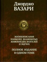 Жизнеописания наиболее знаменитых живописцев ваятелей и зодчих Джорджо Вазари