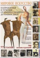 Мировое Искусство Направления и течения от импрессионизма до наших дней