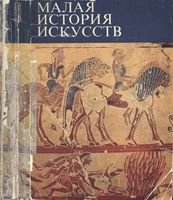 Малая история искусств Античное Искусство Ривкин