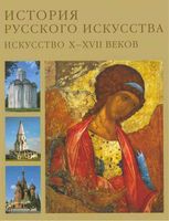 История русского искусства Искусство X-XVII веков Алленов Лифшиц том 1