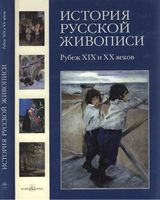 История русской живописи Рубеж XIX и XX веков Голицына том 9