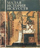 Малая История искусств Искусство Древнего Востока Афанасьева Луконин Померанцева