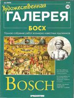 Художественная галерея Босх
