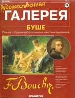 Художественная галерея Буше