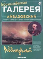 Художественная галерея Айвазовский