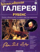 Художественная галерея Рубенс