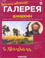 Художественная галерея Шишкин