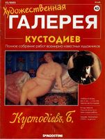 Художественная галерея Кустодиев