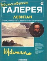 Художественная галерея Левитан