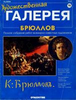 Художественная галерея Брюллов