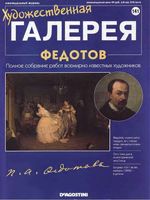 Художественная галерея Федотов