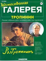 Художественная галерея Тропинин