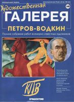 Художественная галерея Петров-Водкин