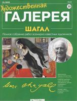 Художественная галерея Шагал
