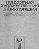 Популярная художественная энциклопедия Полевой том 1