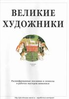 Великие художники Роберт Камминг