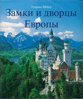 Замки и дворцы Европы Ульрика Шебер