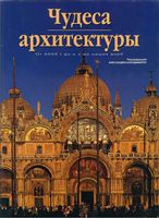 Чудеса архитектуры От 4000 года до н.э. до наших дней Алессандра Каподиферро