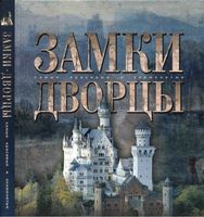 Замки Дворцы Ананьева